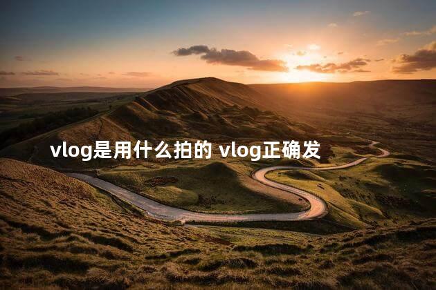 vlog是用什么拍的 vlog正确发音